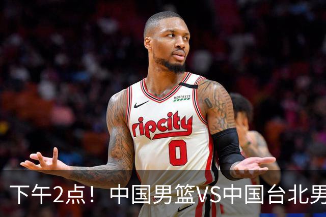 下午2点！中国男篮VS中国台北男篮，男篮生死战，输球无缘世界杯，CCTV5直播！