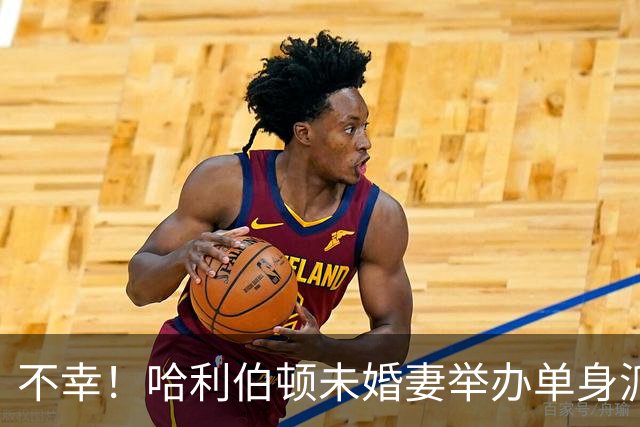 不幸！哈利伯顿未婚妻举办单身派对 其闺蜜度假期间骤逝年仅26岁