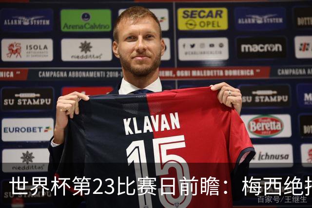 世界杯第23比赛日前瞻：梅西绝招能破“佛的脚”，法老难赢亚洲队