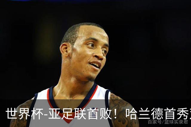 世界杯-亚足联首败！哈兰德首秀双响 挪威4-1伊拉克