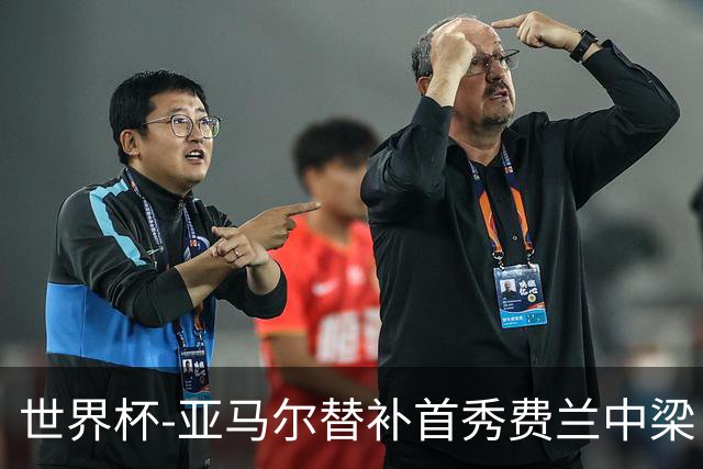 世界杯-亚马尔替补首秀费兰中梁 西班牙27射0-0佛得角