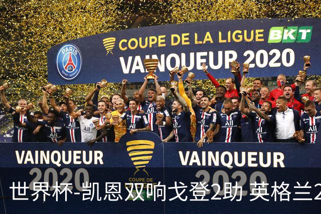 世界杯-凯恩双响戈登2助 英格兰2-1逆转绝杀民主刚果