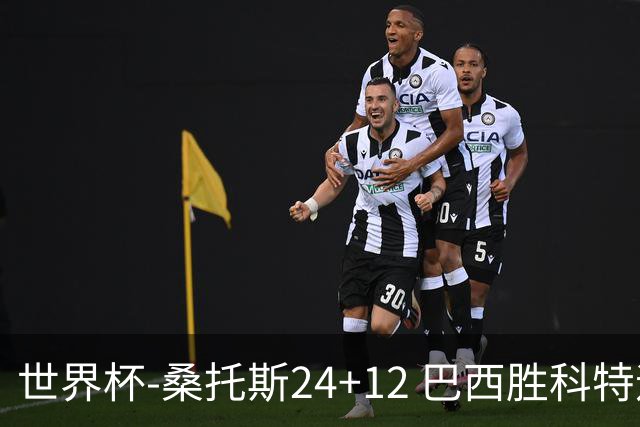 世界杯-桑托斯24+12 巴西胜科特迪瓦成功晋级