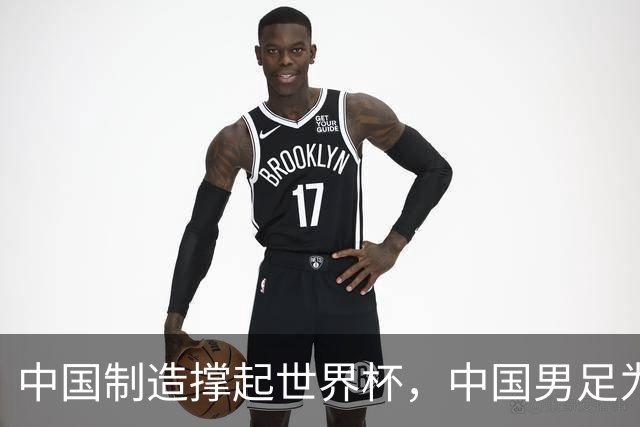 中国制造撑起世界杯，中国男足为何仍在看台？未来十年能否逆袭？
