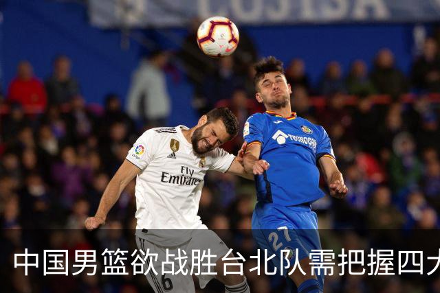 中国男篮欲战胜台北队需把握四大关键原则，避免失误