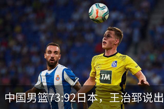 中国男篮73:92日本，王治郅说出3个输球原因，句句扎心！