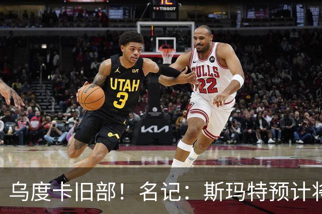 乌度卡旧部！名记：斯玛特预计将试水自由市场 火箭对其有意