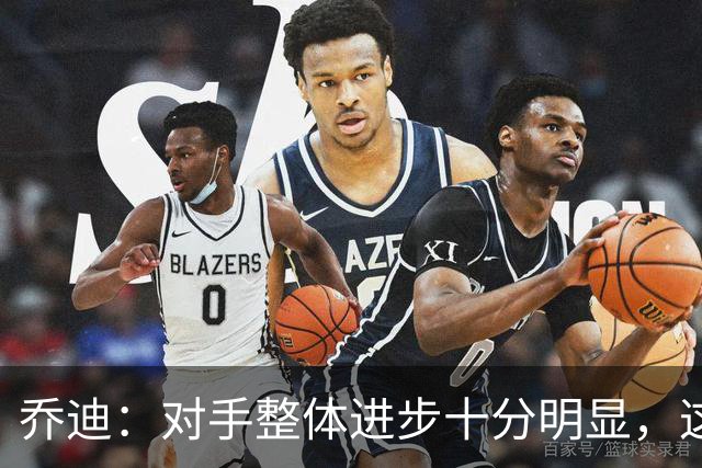 乔迪：对手整体进步十分明显，这场比赛也能检验我们的真实实力