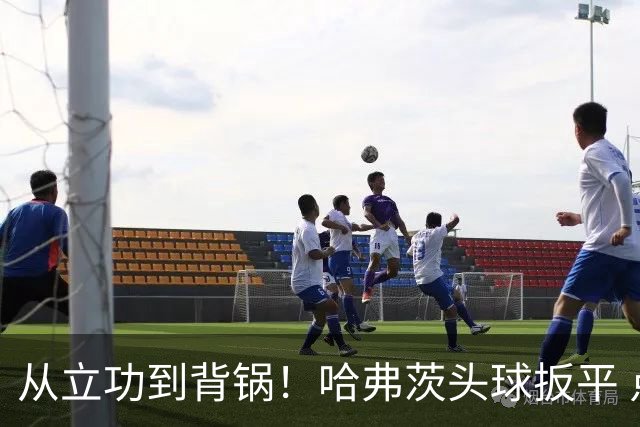 从立功到背锅！哈弗茨头球扳平 点球战罚丢“奠定”德国败局