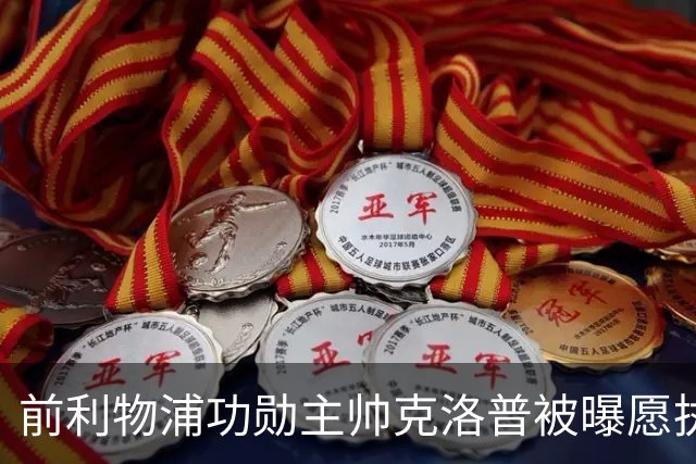 前利物浦功勋主帅克洛普被曝愿执教德国队