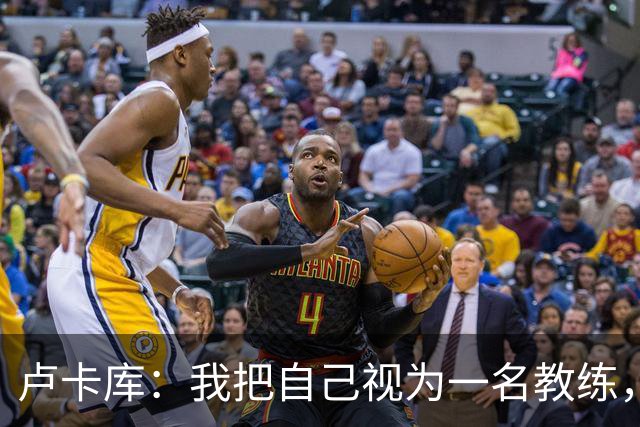 卢卡库：我把自己视为一名教练，未来想要成为一名优秀的教练