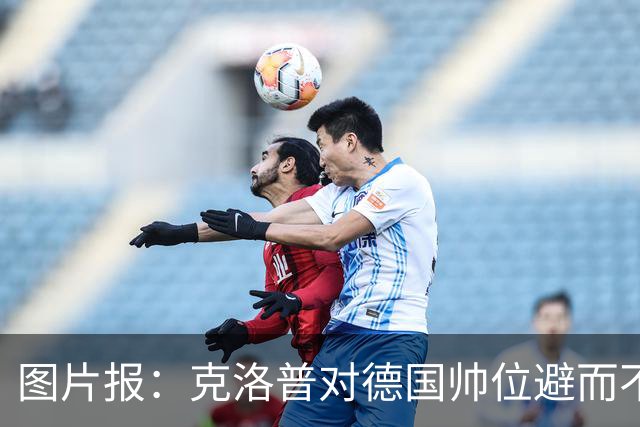 图片报：克洛普对德国帅位避而不谈 纳格尔斯曼希望继续执教
