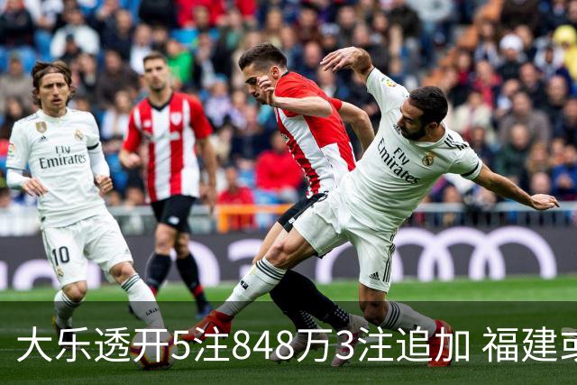 大乐透开5注848万3注追加 福建或爆3054万大奖