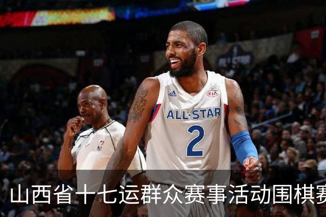 山西省十七运群众赛事活动围棋赛事开赛