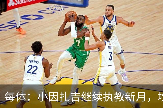 每体：小因扎吉继续执教新月，坎塞洛正式加盟巴萨将变得更加容易