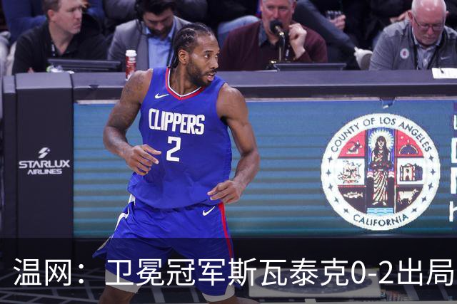 温网：卫冕冠军斯瓦泰克0-2出局 莱巴金娜0-2无缘16强