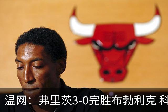 温网：弗里茨3-0完胜布勃利克 科博利费里挺进八强