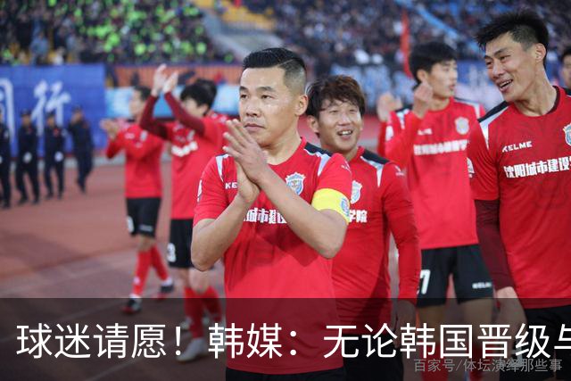 球迷请愿！韩媒：无论韩国晋级与否 洪明甫都难逃“下课”