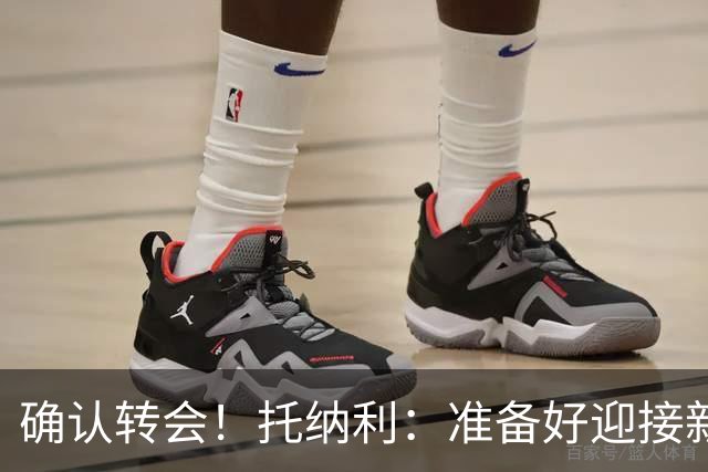 确认转会！托纳利：准备好迎接新冒险；重返米兰？时机合适会讨论
