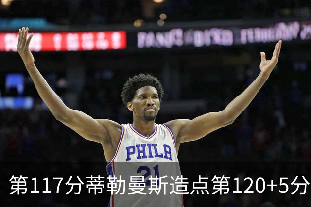 第117分蒂勒曼斯造点第120+5分主罚命中 比利时3-2领先