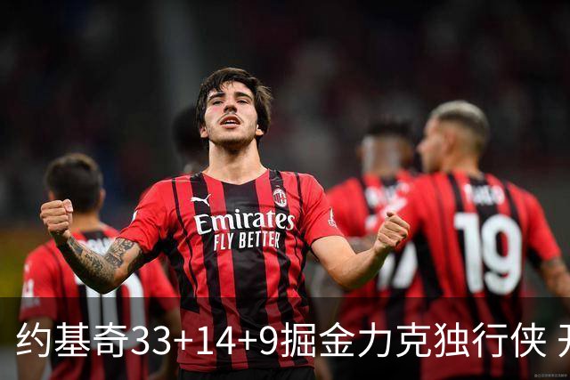 约基奇33+14+9掘金力克独行侠 开拓者险胜灰熊