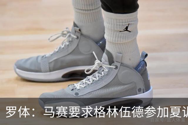 罗体：马赛要求格林伍德参加夏训，施压罗马尽快正式报价完成交易