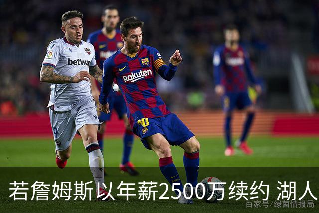 若詹姆斯以年薪2500万续约 湖人最多拥有2500万空间