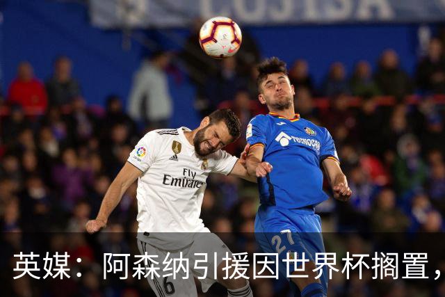 英媒：阿森纳引援因世界杯搁置，厄德高可能离队的处境没有改变