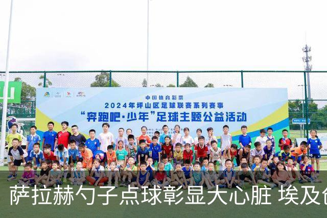 萨拉赫勺子点球彰显大心脏 埃及创造多项历史晋级16强