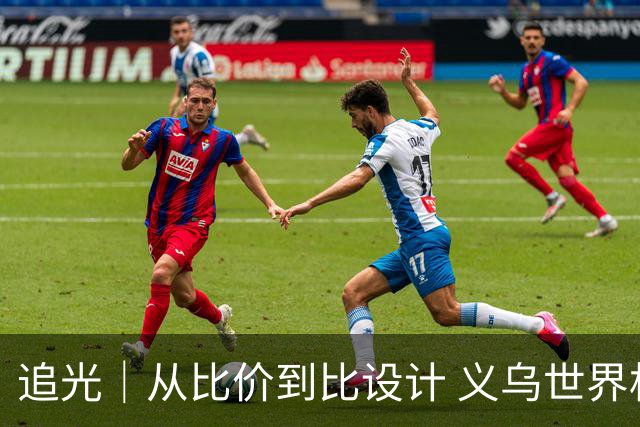追光｜从比价到比设计 义乌世界杯商品又爆单了