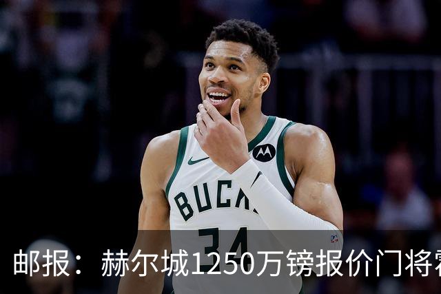 邮报：赫尔城1250万镑报价门将霍尔尼切克，还有意努贝尔、科利尔