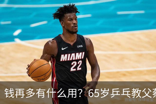 钱再多有什么用？65岁乒乓教父蔡振华现状，给所有老年人提了个醒