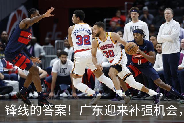 锋线的答案！广东迎来补强机会，CBA“新得分机器”被杜锋看中？