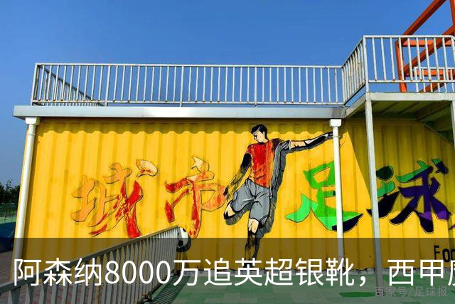 阿森纳8000万追英超银靴，西甲魔翼或来投