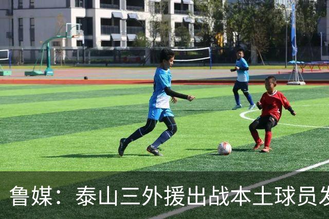 鲁媒：泰山三外援出战本土球员发挥很重要，陈泽仕、李源一缺席
