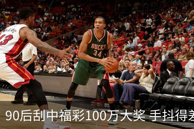 90后刮中福彩100万大奖 手抖得差点把奖票撕了