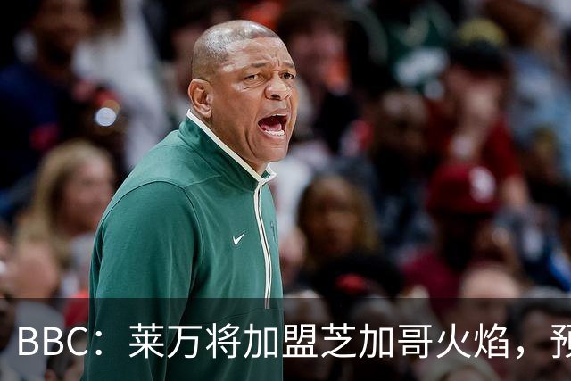 BBC：莱万将加盟芝加哥火焰，预计成为联赛收入最高的球员之一