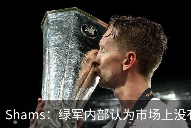 Shams：绿军内部认为市场上没有比乔治+选秀权换布朗更好的报价