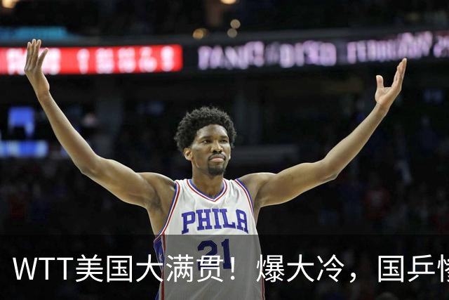 WTT美国大满贯！爆大冷，国乒惨遭连败，王曼昱、蒯曼赛程出炉